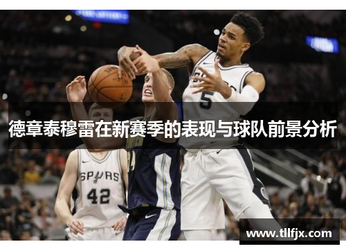 德章泰穆雷在新赛季的表现与球队前景分析