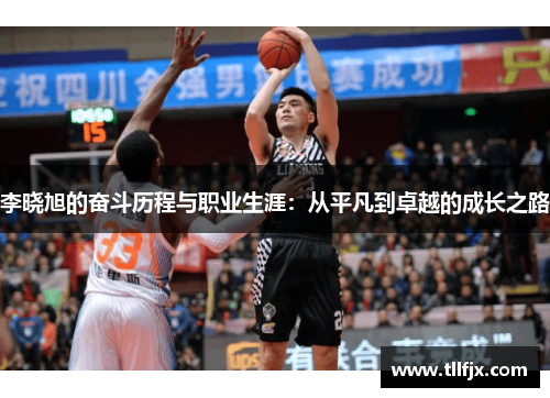 李晓旭的奋斗历程与职业生涯：从平凡到卓越的成长之路