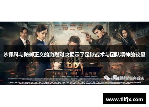 沙佩科与防御正义的激烈对决揭示了足球战术与团队精神的较量