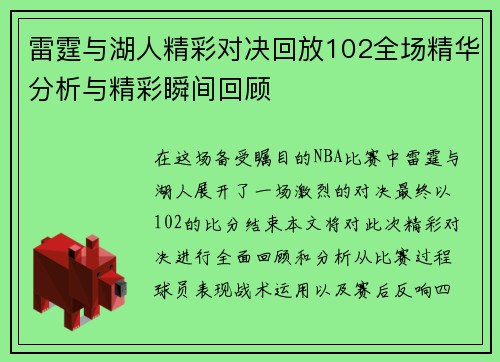 雷霆与湖人精彩对决回放102全场精华分析与精彩瞬间回顾