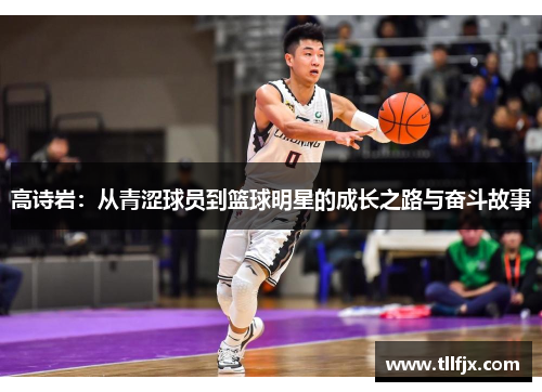 高诗岩：从青涩球员到篮球明星的成长之路与奋斗故事