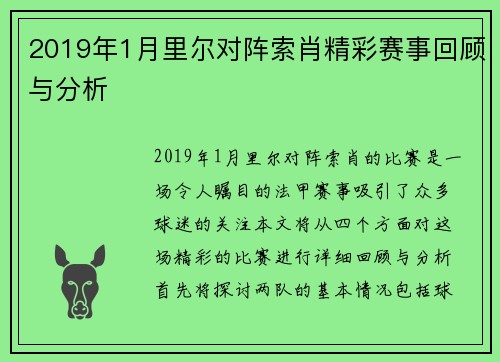 2019年1月里尔对阵索肖精彩赛事回顾与分析