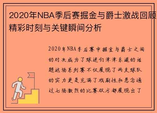 2020年NBA季后赛掘金与爵士激战回顾精彩时刻与关键瞬间分析