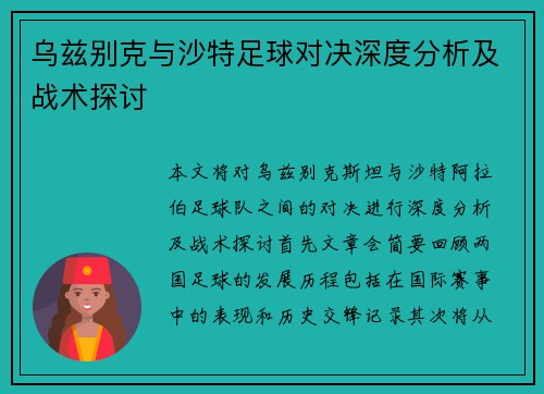 乌兹别克与沙特足球对决深度分析及战术探讨