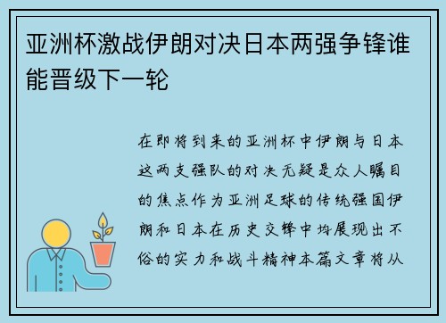 亚洲杯激战伊朗对决日本两强争锋谁能晋级下一轮