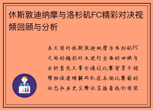 休斯敦迪纳摩与洛杉矶FC精彩对决视频回顾与分析