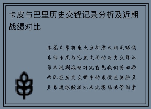 卡皮与巴里历史交锋记录分析及近期战绩对比