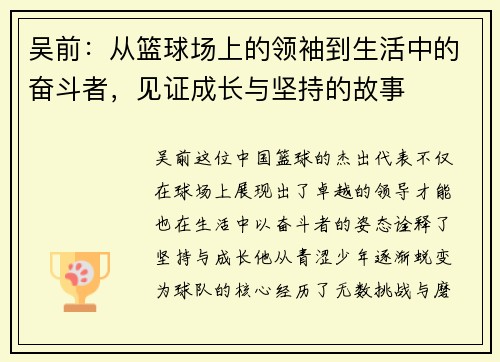 吴前：从篮球场上的领袖到生活中的奋斗者，见证成长与坚持的故事