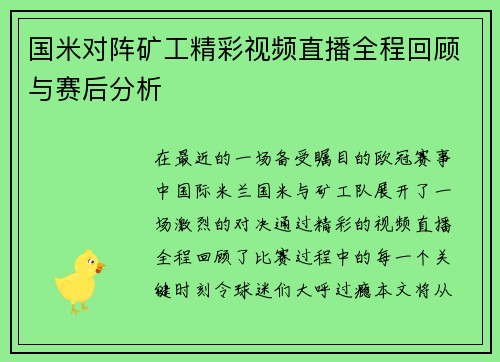 国米对阵矿工精彩视频直播全程回顾与赛后分析