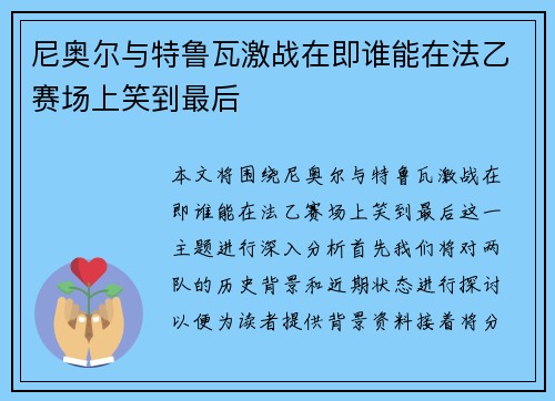 尼奥尔与特鲁瓦激战在即谁能在法乙赛场上笑到最后