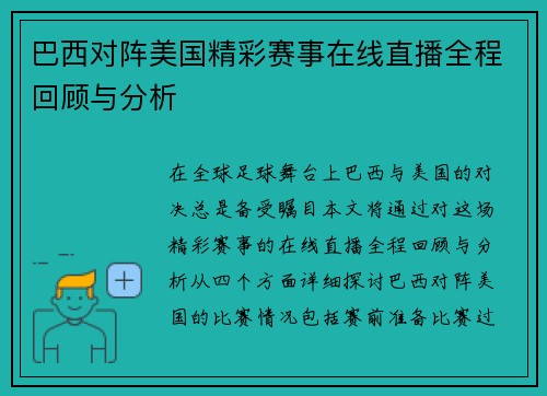 巴西对阵美国精彩赛事在线直播全程回顾与分析