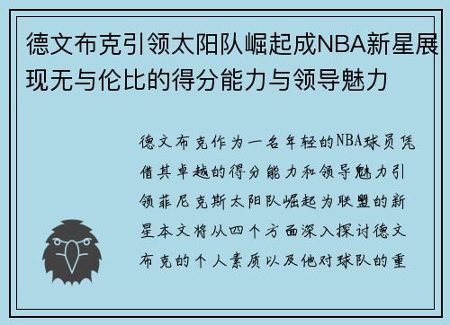 德文布克引领太阳队崛起成NBA新星展现无与伦比的得分能力与领导魅力