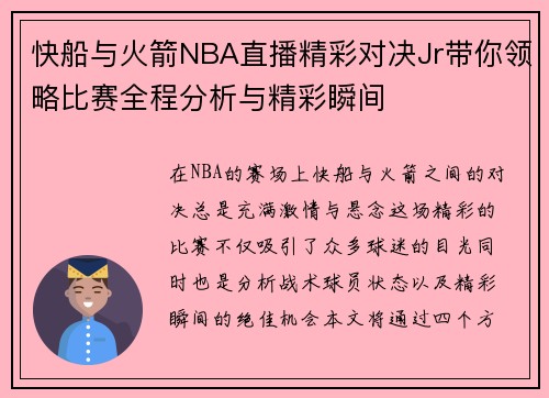 快船与火箭NBA直播精彩对决Jr带你领略比赛全程分析与精彩瞬间