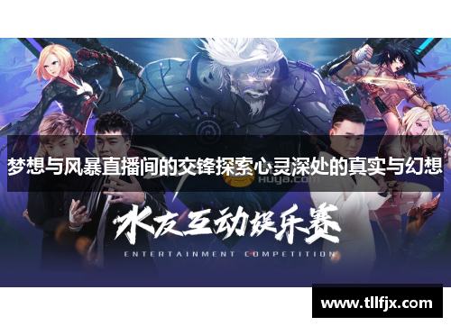 梦想与风暴直播间的交锋探索心灵深处的真实与幻想