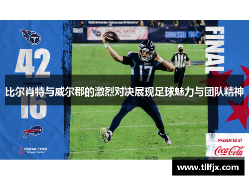 比尔肖特与威尔郡的激烈对决展现足球魅力与团队精神