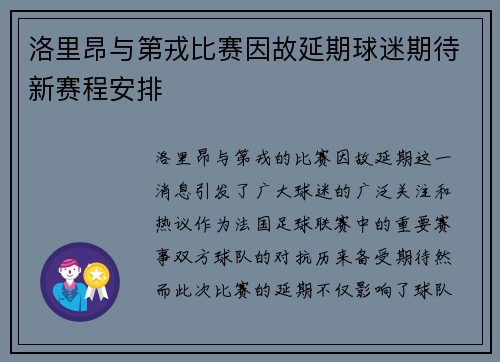 洛里昂与第戎比赛因故延期球迷期待新赛程安排