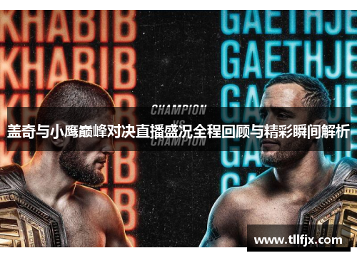 盖奇与小鹰巅峰对决直播盛况全程回顾与精彩瞬间解析