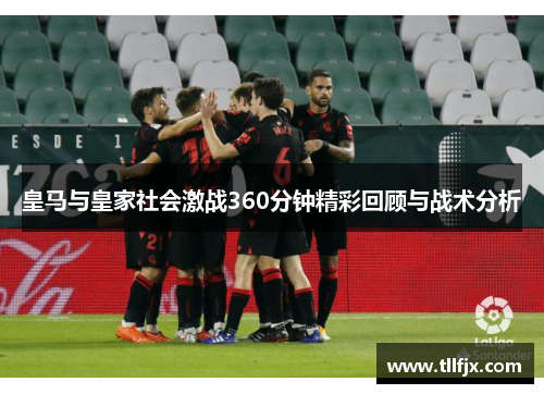 皇马与皇家社会激战360分钟精彩回顾与战术分析