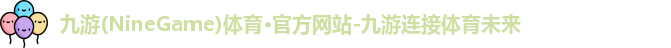 九游体育